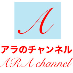 アラのチャンネル