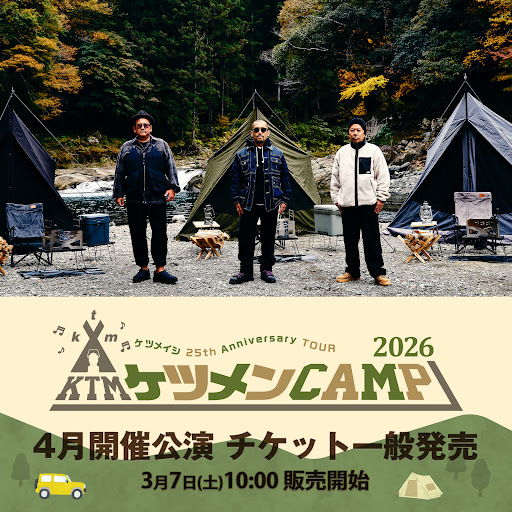 ケツメイシ 25th Anniversary TOURケツメンCAMP 2026 ケツメイシ 25th 2026 Anniversary TOURケツメンCAMP