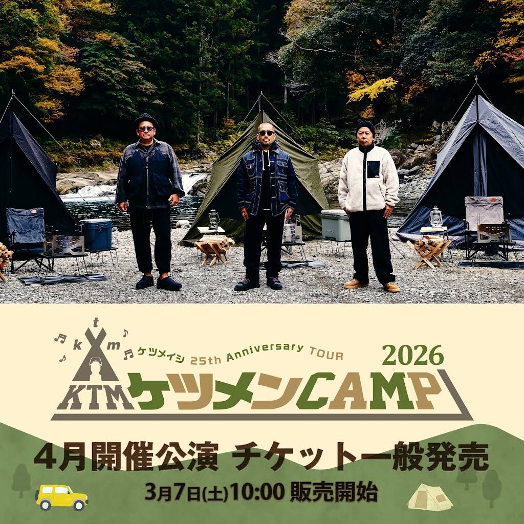 ケツメイシ 25th Anniversary TOUR ケツメンCAMP 2026』 4月開催公演