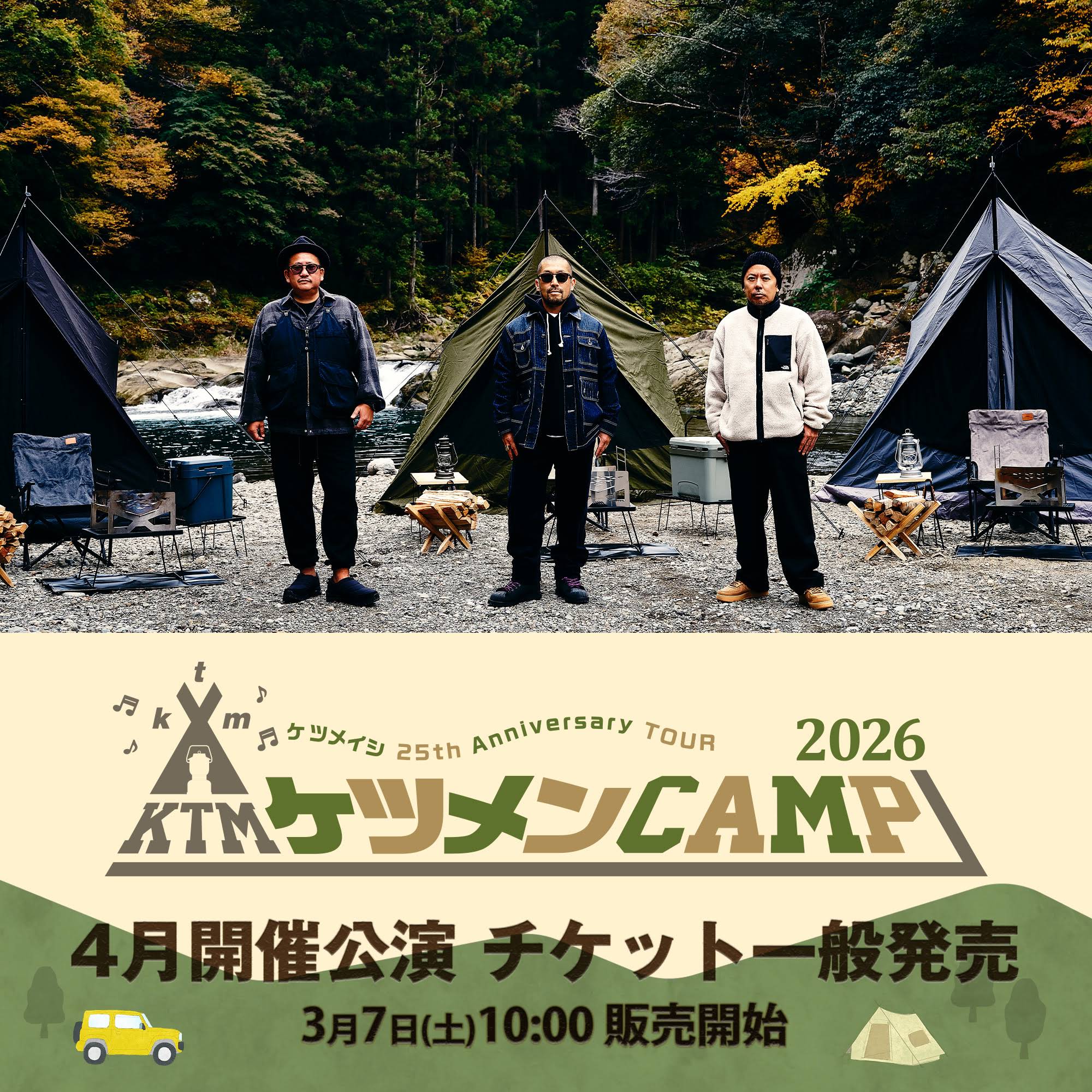 ケツメイシ 25th Anniversary TOUR ケツメンCAMP 2026』 4月開催公演