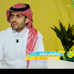 عبدالرحمن الراشد