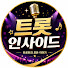 5dZwfv5m63U-channel-avatar-트롯 인사이드