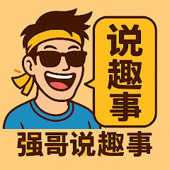 强哥说趣事