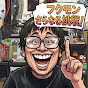 フクモン【チャンネル変革期】