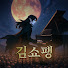 김쇼팽