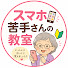 G-XruNlgoeE-channel-avatar-スマホ苦手さんの教室