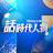 導讀台灣