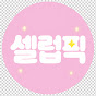 셀럽픽_CelebPick