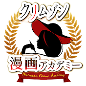 クリムゾン漫画アカデミー
