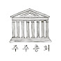 주주총회 JUJU Assembly