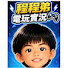 t6jDZZo9-oA-channel-avatar-程程弟 電玩實況