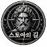 HhMhD6T_wZE-channel-avatar-스토아의 길