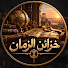 cYxBMOItGho-channel-avatar-خزائن الزمان