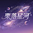 jaE2Rw9Mabg-channel-avatar-栗落星河🌘