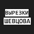 wXdr4KVNsFY-channel-avatar-Вырезки Шевцова