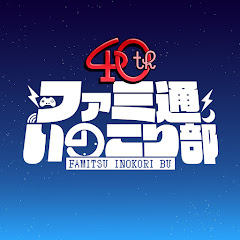 ファミ通 いのこり部
