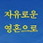 @freedom-0811