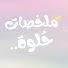 G4W4wctM9H0-channel-avatar-ملخصات حُلوة🦋