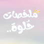 ملخصات حُلوة🦋 Image Thumbnail