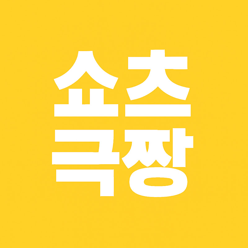 쇼츠극짱