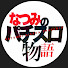 CEThL5AVfJs-channel-avatar-なつみのパチスロ物語