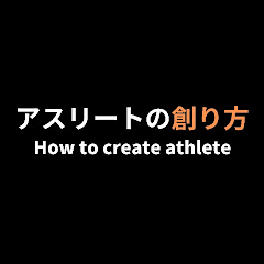 アスリートの創り方アイコン画像