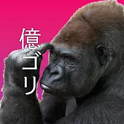 テンバガー億ゴリ