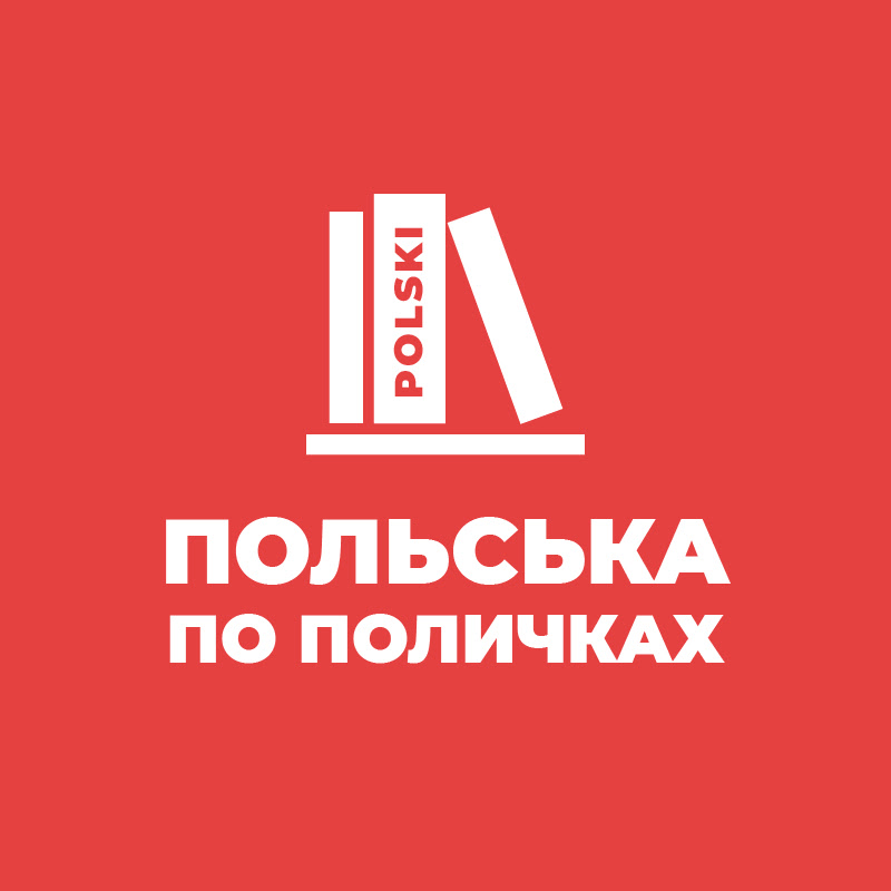 Польська по поличках Відео уроки