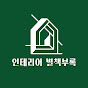 인테리어별책부록