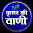 R6xke89Xi2o-channel-avatar-कृष्ण की वाणी