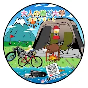 大人の遊び大学