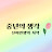 @중년의생각