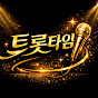 트롯타임