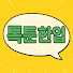 A2thdy4_eA8-channel-avatar-톡툰한입