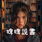 啤啤說書 (廣東話讀書會)