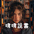 66f_PTrSvig-channel-avatar-啤啤說書 (廣東話讀書會)