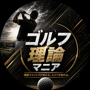 ゴルフ理論マニア