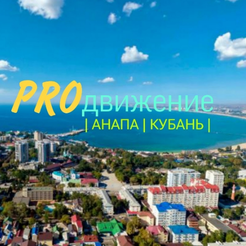 PROдвижение_АНАПА_КУБАНЬ Logo