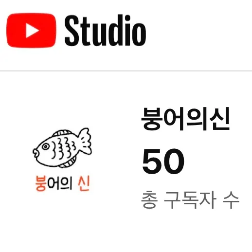 붕어의신