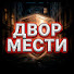0NMxWmD7CKw-channel-avatar-ДВОР МЕСТИ 