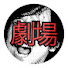 x72VECqE_Gs-channel-avatar-菅ひであきの"ゲキジョウ"