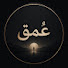 PVg5uqaL8Ig-channel-avatar-عُمق