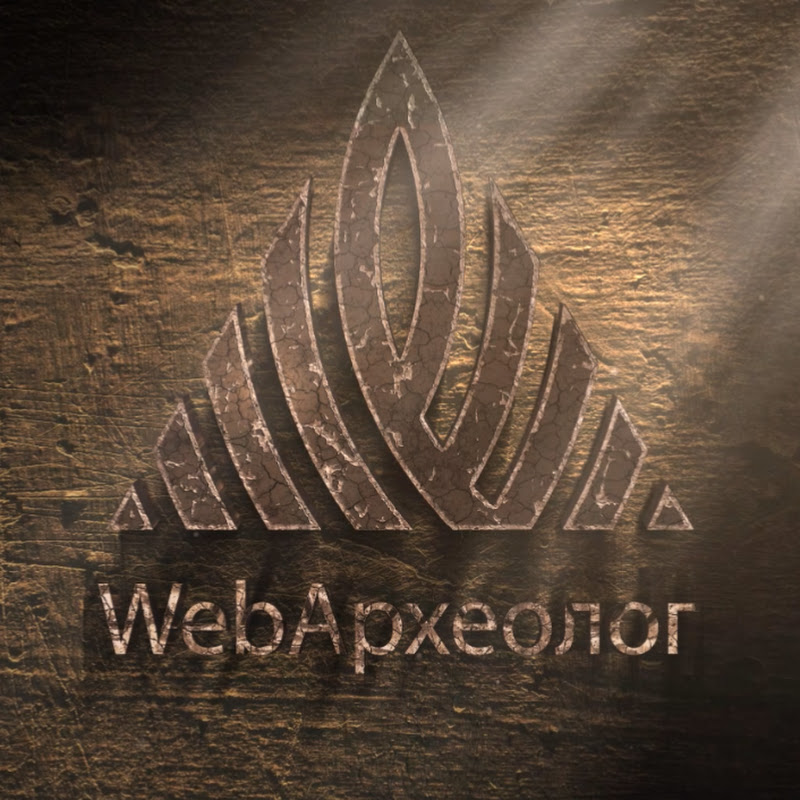 WebАрхеолог
