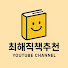 wSzhyBeuvNY-channel-avatar-최해직책추천