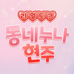 동네누나현주