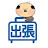 出張王