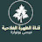 قناة الظهرة الفلاحية
