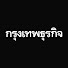 aKEmV_xIc8E-channel-avatar-กรุงเทพธุรกิจ