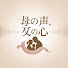 25FgbnALP-o-channel-avatar-母の声、父の心