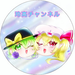 玲高チャンネル